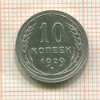 10 копеек 1929г