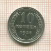10 копеек 1928г