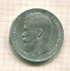 Рубль 1897г