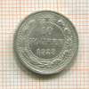 10 копеек 1923г