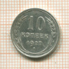 10 копеек 1927г