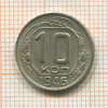 10 копеек 1946г