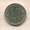 10 копеек 1956г