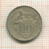 10 копеек 1932г