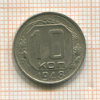 10 копеек 1948г