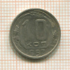 10 копеек 1957г
