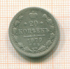 20 копеек 1879г