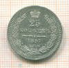 25 копеек 1857г