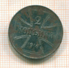 2 копейки. Оккупация 1916г