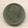 50 копеек 1897г