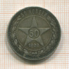 50 копеек 1922г