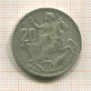 20 драхм. Греция 1960г