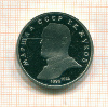 Рубль. Жуков. ПРУФ 1990г