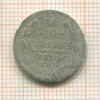 10 копеек 1870г