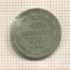 10 копеек 1871г