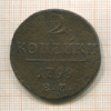 2 копейки 1799г
