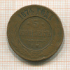 5 копеек 1874г