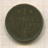 1 копейка 1840г