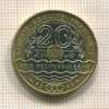 20 франков. Франция 1993г