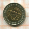 50 рублей. Красная книга. Туркменский эублефар 1993г