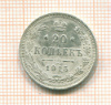 20 копеек 1915г