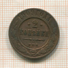 2 копейки 1909г