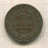 2 копейки 1913г