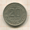 20 копеек 1945г