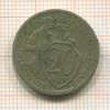 20 копеек 1931г