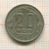 20 копеек 1940г