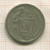 20 копеек 1933г