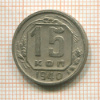 15 копеек 1940г