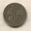 15 копеек 1932г