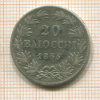 20 байоччо. Папская область 1865г