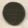 1 копейка 1800г