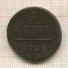 1 копейка 1799г