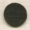 1 копейка 1790г