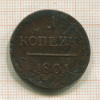 1 копейка 1801г