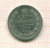 20 копеек 1907г