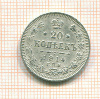 20 копеек 1914г