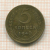 5 копеек 1940г