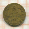 5 копеек 1937г