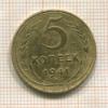 5 копеек 1941г