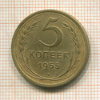 5 копеек 1955г