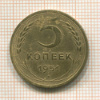 5 копеек 1951г