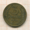 3 копейки 1926г