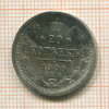 20 копеек 1906г