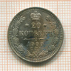 20 копеек 1909г