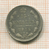 15 копеек 1914г