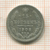 15 копеек 1908г